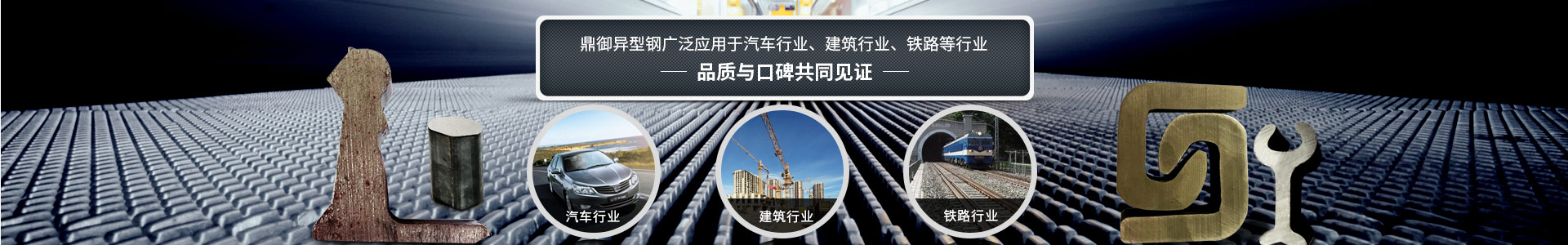 鼎御異型鋼廣泛應用于汽車行業、建筑等行業